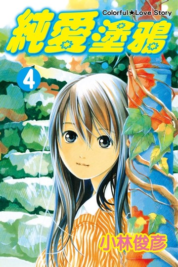 【電子書】純愛塗鴉 (4)