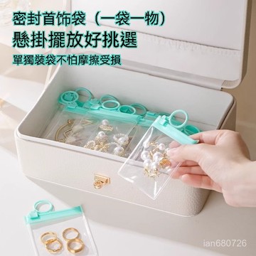 隔日達+速發🛫優碧選🛫麥天便攜密封首飾袋 防氧化收納耳環項鏈手鐲 密封袋 透明袋 手珠袋 手串袋 珠寶袋 防水防塵 夾鏈