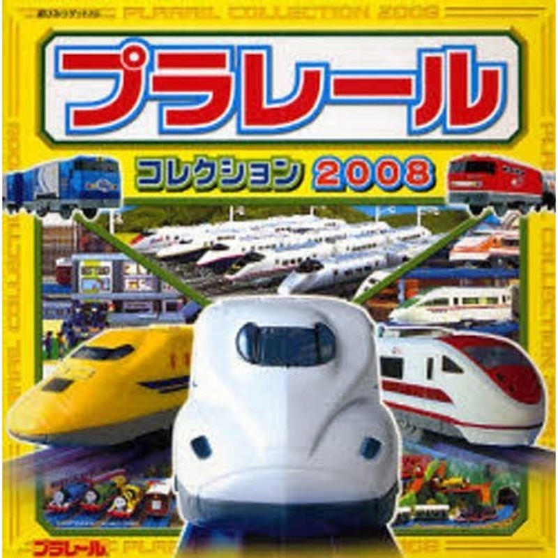 プラレールコレクション 2008 | LINEショッピング