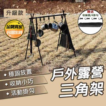 【台灣公司貨+發票】戶外露營三角架 露營 登山 三角掛物架 三角置物架 鋁合金折疊三角架 野營三角掛 三角置物掛架