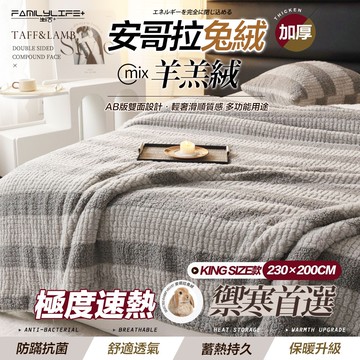 【FL 生活+】輕奢極柔安哥拉兔絨x羊羔絨雙面複合特重保暖被毯-KING SIZE款-230*200公分