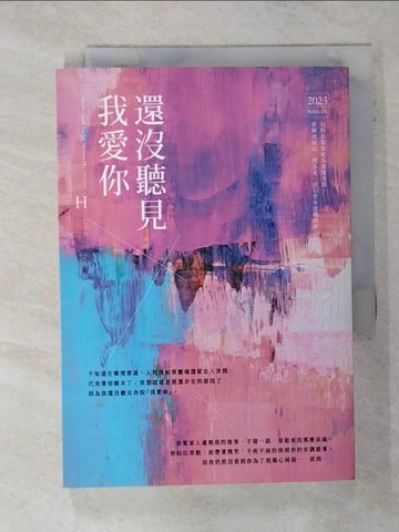 【書寶二手書T1／言情小說_AD5】還沒聽見我愛你_H