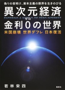 異次元経済 金利0の世界 米国崩壊 世界デフレ 日本復活 若林 栄四 集英社