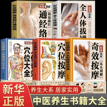 正版5冊🔥從頭到腳奇效按摩手足耳人體穴位人體拔罐簡易敲打通經絡中醫養生書籍大全