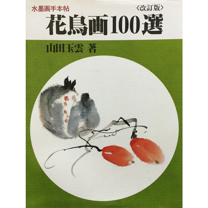 水墨画手本帖 花鳥画100選