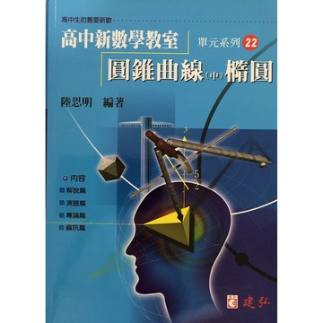 【高中數學單元】建弘-高中新數學教室單元系列22-圓錐曲線(中)橢圓(林老書升學專門店)(網路書店)