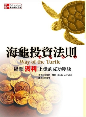 海龜投資法則：揭露獲利上億的成功秘訣【二手書_良好】TAAZE讀冊生活