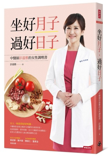 坐好月子，過好日子：中醫師彭溫雅的女性調理書[二手書_良好]