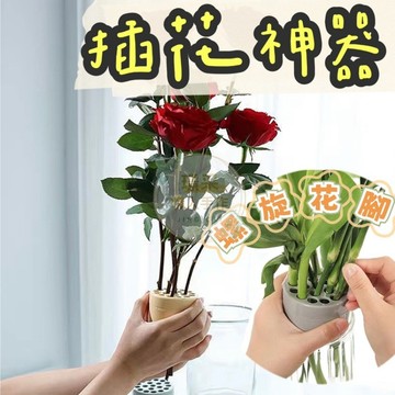 【璟采職人】螺旋插花桿支架 插花固定神器 花盆固定工具 螺旋生花支架花桿支架 花束定型架 diy花束捻轉器花卉插花支架