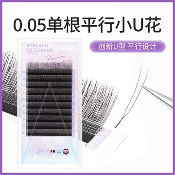 0.05單根平行小U花假睫毛自然柔軟平行小絨花小yy嫁接睫毛美睫店專用種植眼睫毛