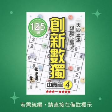 【智力工作坊】☆本賣場未滿150元訂單不出貨★全新★創新數獨-中高篇4(袖珍版) 9786267169988