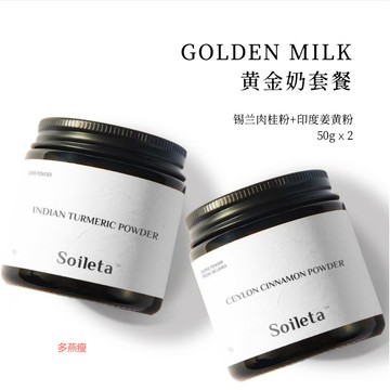【官方正品】Soileta黃金奶套餐100g 印度薑黃粉+錫蘭肉桂粉衝飲調料烘焙配方 薑黃粉 肉桂粉