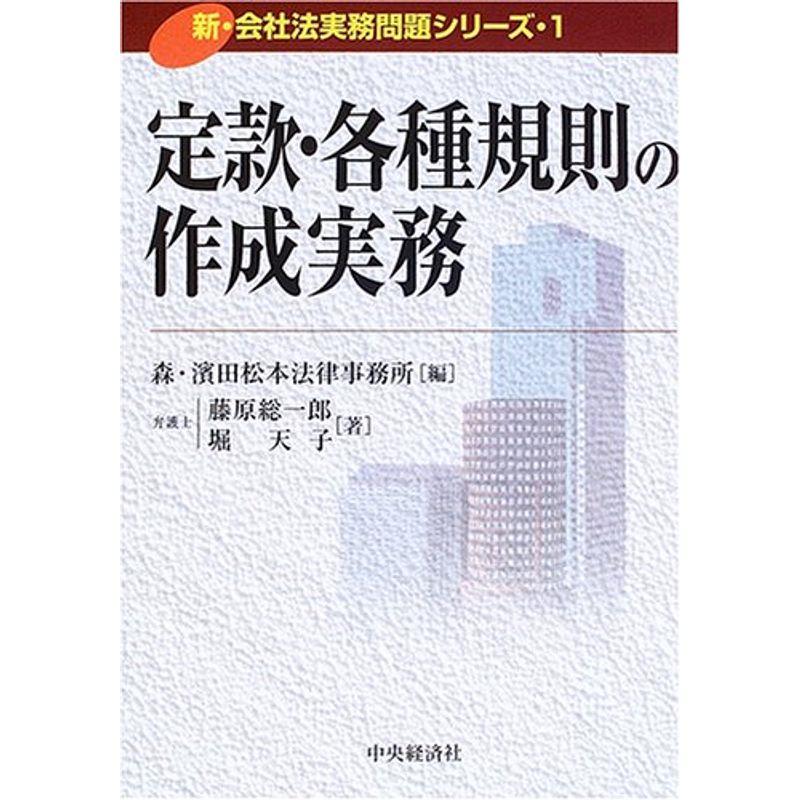 定款・各種規則の作成実務 (新・会社法実務問題シリーズ)