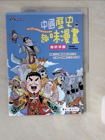 【書寶二手書T1／兒童文學_ZJK】中國歷史趣味漫畫 : 春秋爭霸_洋洋兔編