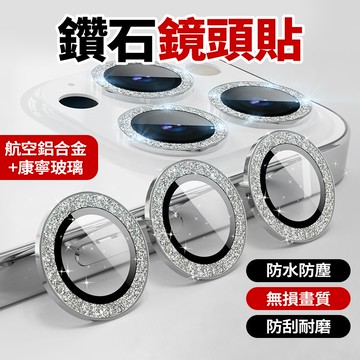 【隔日達📷無損拍照】閃鑽鑽石鏡頭膜 耐磨耐刮 滿版 鏡頭玻璃貼 適用i16 15 14 Pro Max 保護貼 鏡頭貼
