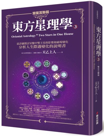 東方星理學3：雙星互聯篇【城邦讀書花園】