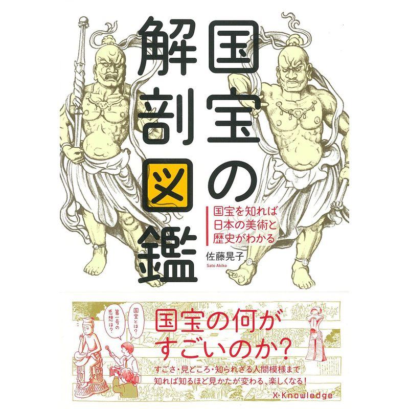 国宝の解剖図鑑