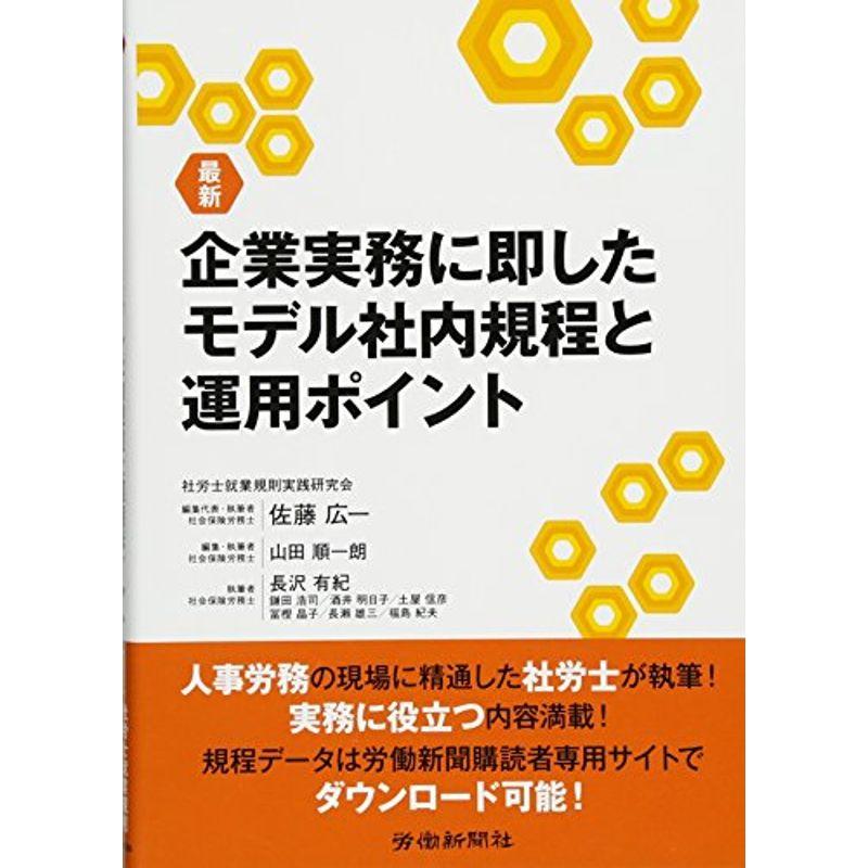 最新 企業実務に即したモデル社内規程と運用ポイント