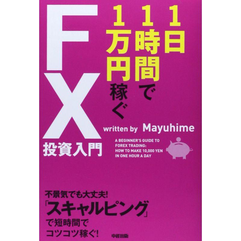 1日1時間で1万円稼ぐFX投資入門