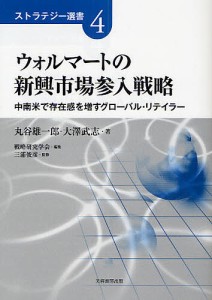 ウォルマートの新興市場参入戦略　中南米で存在感を増すグローバル・リテイラー 丸谷雄一郎 大澤武志