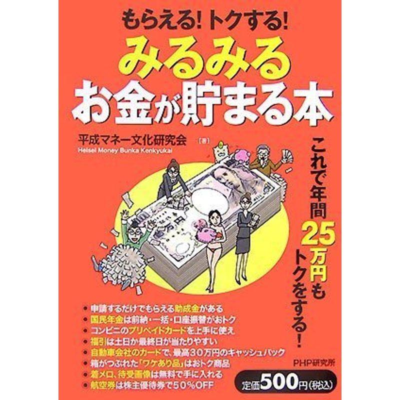 みるみるお金が貯まる本