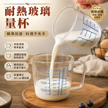 玻璃刻度量杯🎉高硼硅玻璃 耐熱量杯 玻璃刻度杯 玻璃量杯 計量杯 刻度料理杯 咖啡玻璃量杯 烘焙量杯 玻璃量杯帶刻度