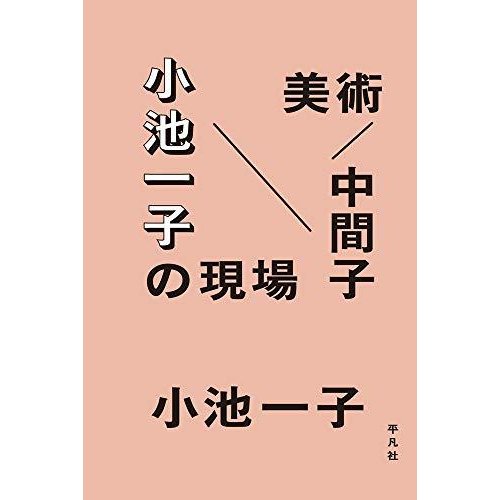 美術 中間子 小池一子の現場