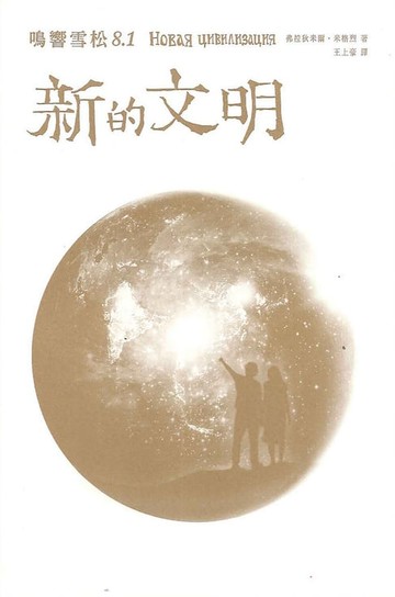 【電子書】鳴響雪松系列8.1：新的文明