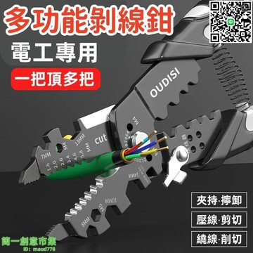 【千羽家居】【多功能剝線鉗】多功能剝線器 專用電工分線鉗 剝皮器 扒皮器 壓線器 萬能繞線 工業分線 剪線 線管