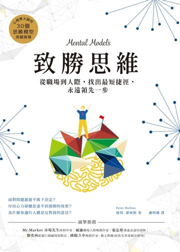 【電子書】致勝思維：從職場到人際，找出最短捷徑，永遠領先一步