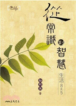 從常識到智慧 生活8X5 (1版) 鈕則誠  三民