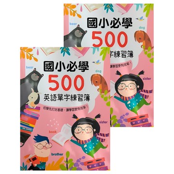 幼福 Kid's書寫練習簿 國小必學500英語單字練習簿  2入