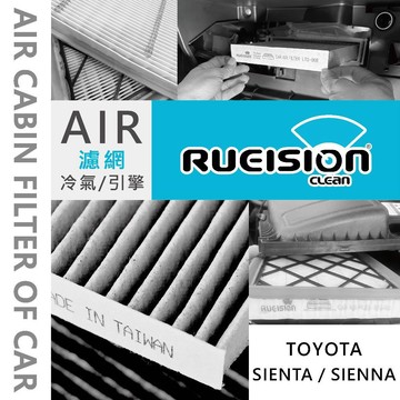 Rueision 銳視 TOYOTA SIENTA SIENNA 豐田 濾網 濾芯 冷氣濾網 活性碳 銀離子 抗菌 現貨