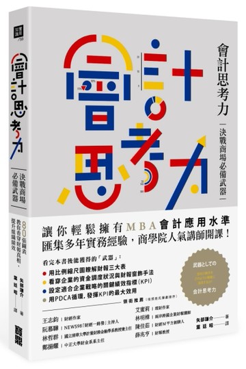 會計思考力：決戰商場必備武器！80張圖表教你看穿財報真相，提升組織績效[二手書_良好]