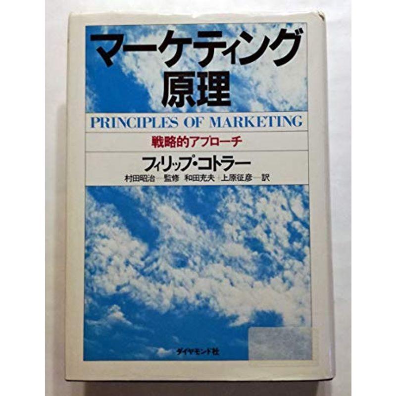 マーケティング原理?戦略的アプローチ