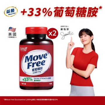 【Move Free 益節】葡萄糖胺錠2瓶(共300錠)