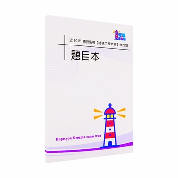 【結構工程技師考古題】專技高考｜最新104-113年｜近10年歷屆試題完整收錄｜高分必備工具｜輕鬆掌握重點