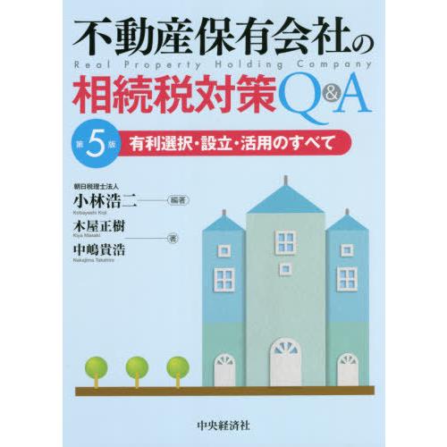 不動産保有会社の相続税対策Q A 有利選択・設立・活用のすべて