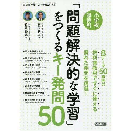 小学校道徳科 問題解決的な学習 をつくるキー発問50 8テーマ50事例の教科書教材ですぐに使える優れた発問を精選