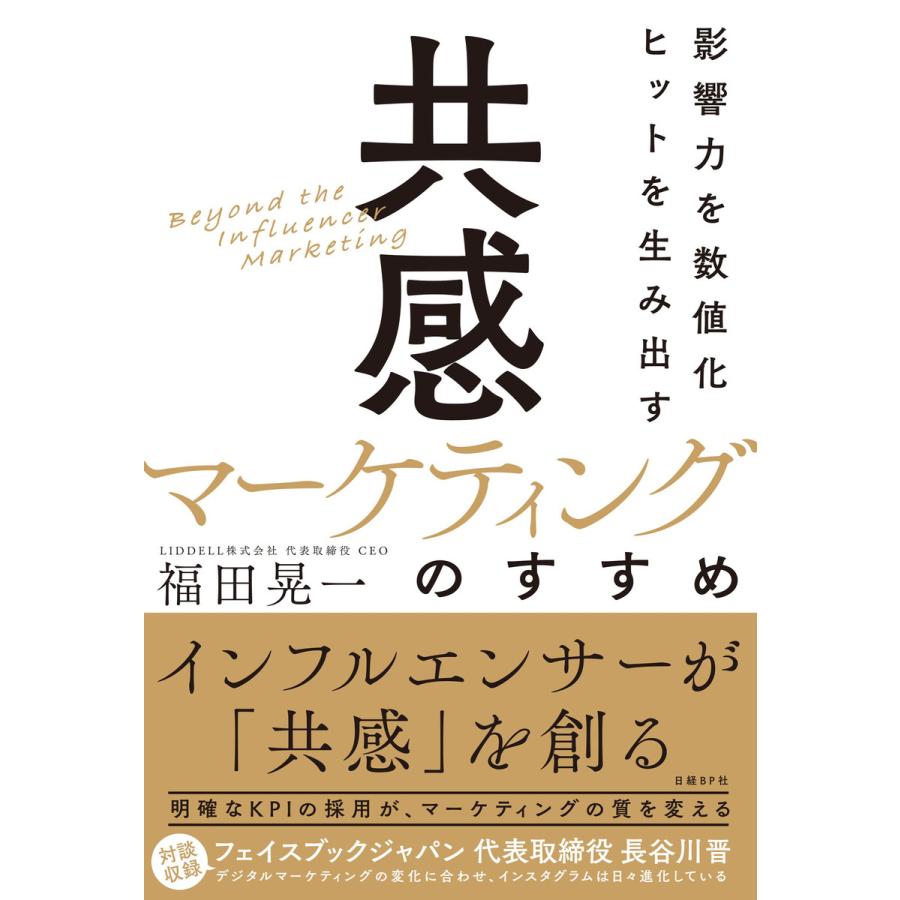 影響力を数値化 ヒットを生み出す 共感マーケティング のすすめ