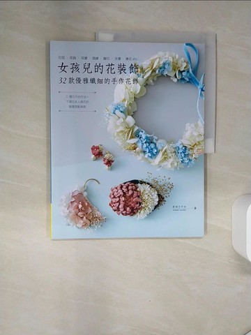 【書寶二手書T9／美工_TQE】女孩兒的花裝飾‧32款優雅纖細的手作花飾_折田???, 陳妍雯