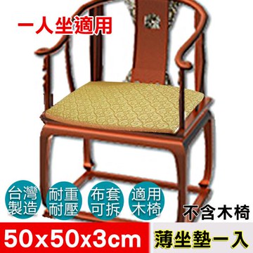 【凱蕾絲帝】台灣製造-木椅通用高支撐記憶聚合3cm薄坐墊(50x50)一人坐(2款可選)