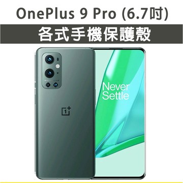 OnePlus 9Pro 各式 保護殼 手機殼 手機套 軟殼 防摔殼 空壓殼 手機保護套 保護套 oneplus9Pro