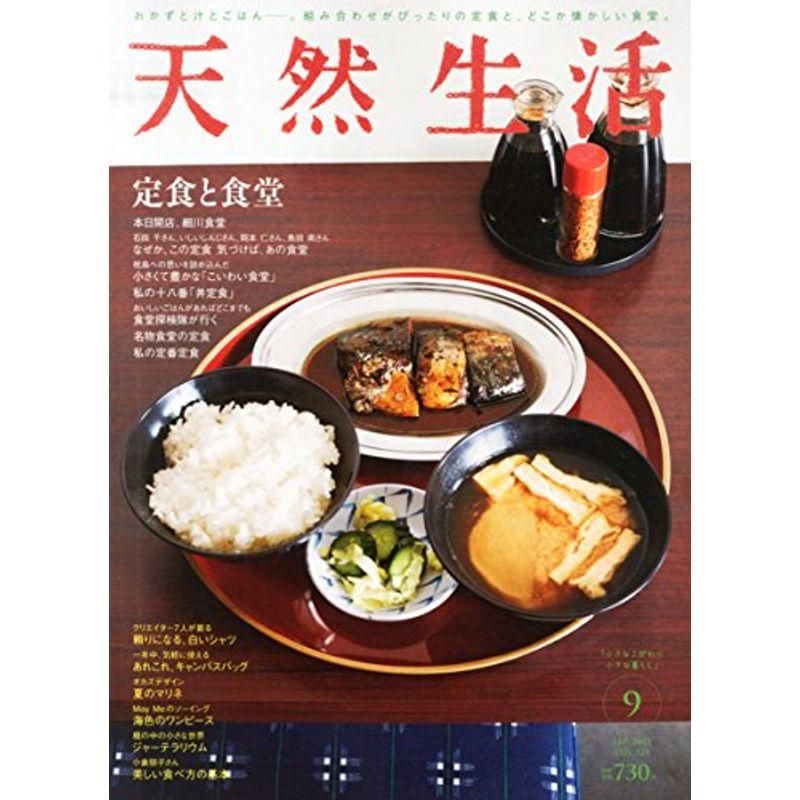 天然生活 2015年 09 月号 雑誌