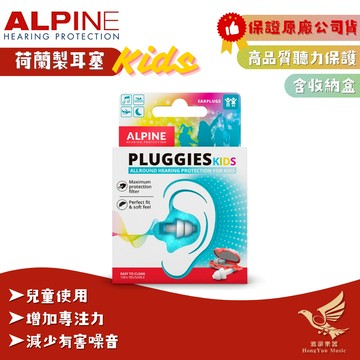 【兒童專用】ALPINE Pluggies kids 兒童耳塞《鴻韻樂器》荷蘭原裝進口 專注 耳塞 防水 抗噪 降噪
