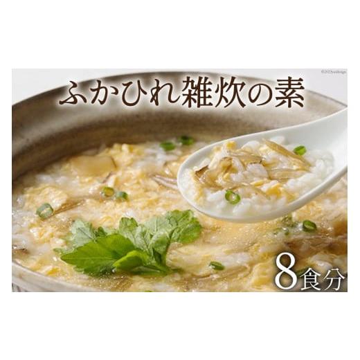 ふるさと納税 宮城県 気仙沼市 ふかひれ雑炊の素（8食分）［ZO-4］[20560090]