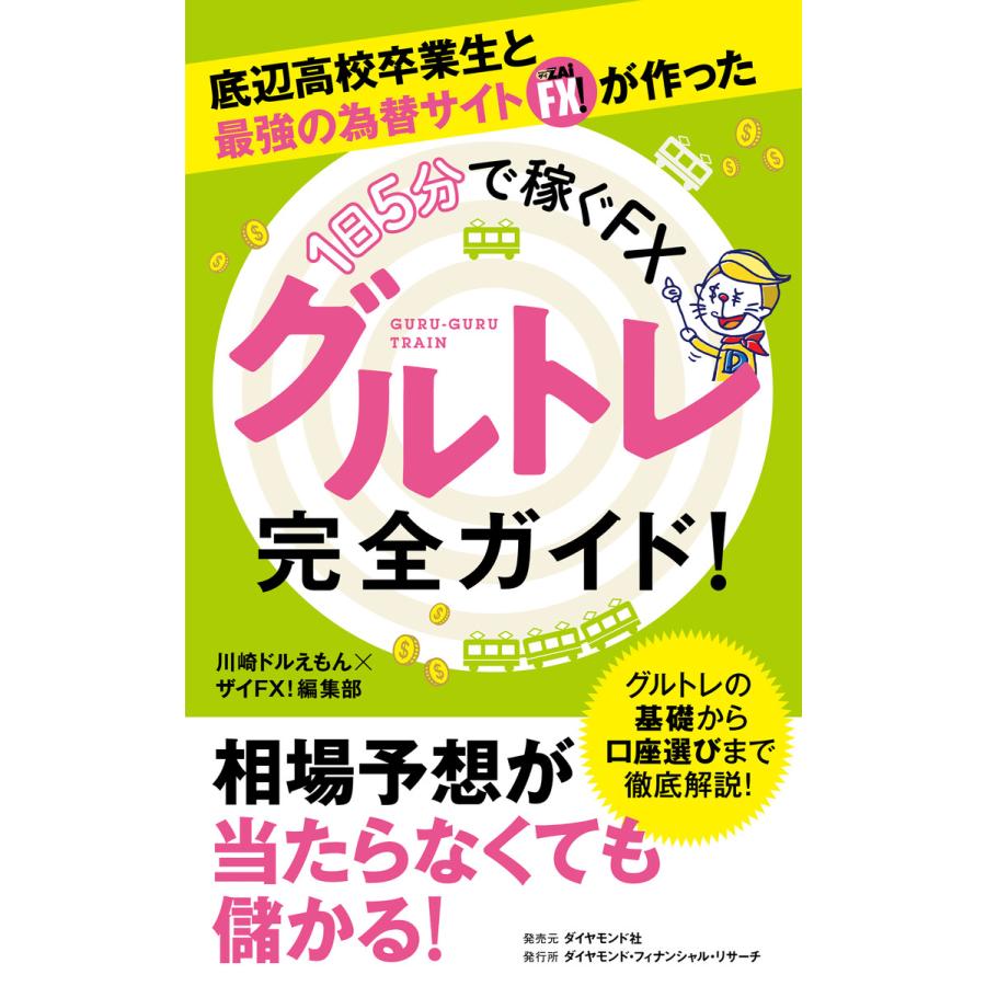 話題のFX新手法 底辺高校卒業生と最強の為替サイト ザイFX!が作ったグルトレ完全ガイド! 電子書籍版