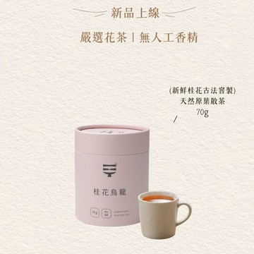 【桂花烏龍】療癒身心的優雅花香原葉散茶