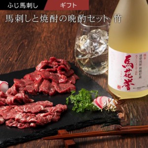 馬刺しと焼酎の晩酌セット 肉 馬刺し 赤身 霜降り お酒 お取り寄せ グルメ 熊本 産地直送 おつまみ お歳暮 フジチク 産地直送 正規