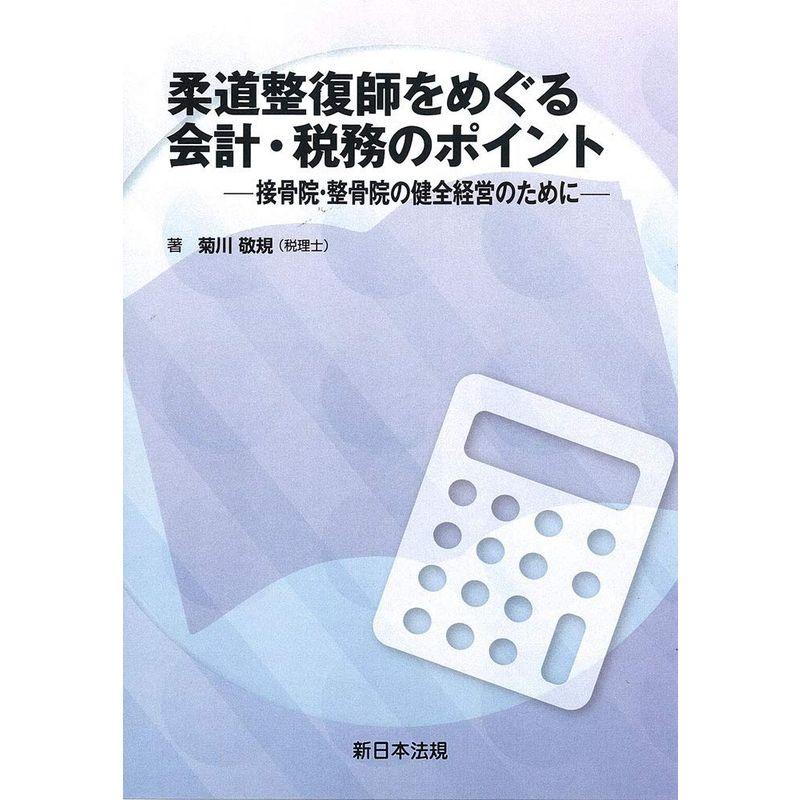 柔道整復師をめぐる会計・税務のポイント-接骨院・整骨院の健全経営のために-